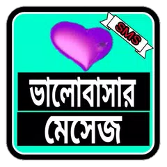 download ভালোবাসার মেসেজ APK