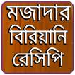 বিরিয়ানি রেসিপি