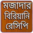 APK বিরিয়ানি রেসিপি