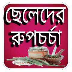 ছেলেদের রুপচর্চা - beauty Tips APK 下載