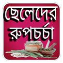 APK ছেলেদের রুপচর্চা - beauty Tips