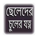 APK ছেলেদের চুলের যত্ন- Hair Tips