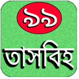 তাসবিহ icon