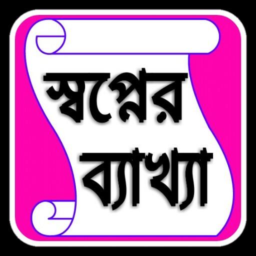 স্বপ্নের ব্যাখ্যা