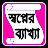 স্বপ্নের ব্যাখ্যা Zeichen