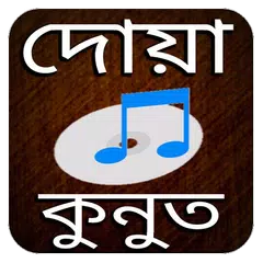 দোয়া কুনুত অডিও - বেতর নামাজ APK download