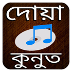 Icona দোয়া কুনুত অডিও - বেতর নামাজ