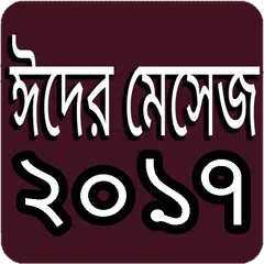 download ঈদের মেসেজ ২০১৮ APK