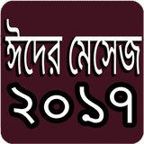 Icona ঈদের মেসেজ ২০১৮