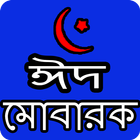 ঈদ এসএমএস ২০১৯ - Eid Mubarak SMS icône