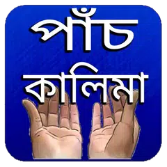 পাঁচ কালিমা অডিও APK download