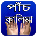 পাঁচ কালিমা অডিও APK