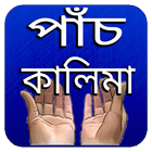 পাঁচ কালিমা biểu tượng