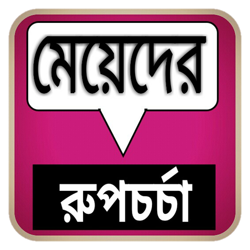 মেয়েদের রুপচর্চা - মেয়েদের