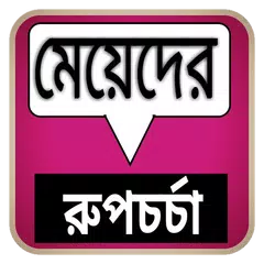 মেয়েদের রুপচর্চা - মেয়েদের