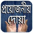 প্রয়োজনীয় দোয়া সমূহ icon