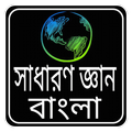 সাধারন জ্ঞান বাংলাদেশ ২০১৬