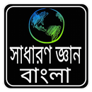 সাধারন জ্ঞান বাংলাদেশ ২০১৬-APK