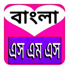 Descargar APK de বাংলা ভালোবাসার মেসেজ ২০১৬