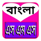 বাংলা ভালোবাসার মেসেজ icon