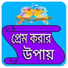 প্রেম করার উপায় APK download