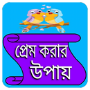 APK প্রেম করার উপায়