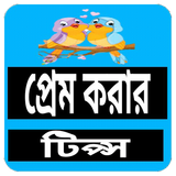 প্রেম করার টিপস ও উপায় ไอคอน