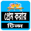 প্রেম করার টিপস ও উপায়