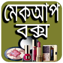 APK মেয়েদের মেকআপ ও রূপচর্চা