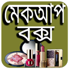 মেয়েদের মেকআপ ও রূপচর্চা ikona