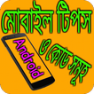 মোবাইল টিপস