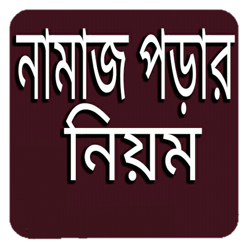 নামাজ পড়ার নিয়ম বাংলায়