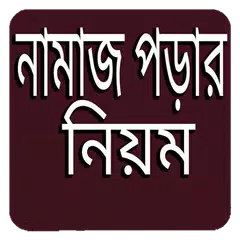নামাজ পড়ার নিয়ম বাংলায় APK download