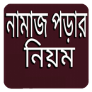 নামাজ পড়ার নিয়ম বাংলায় APK