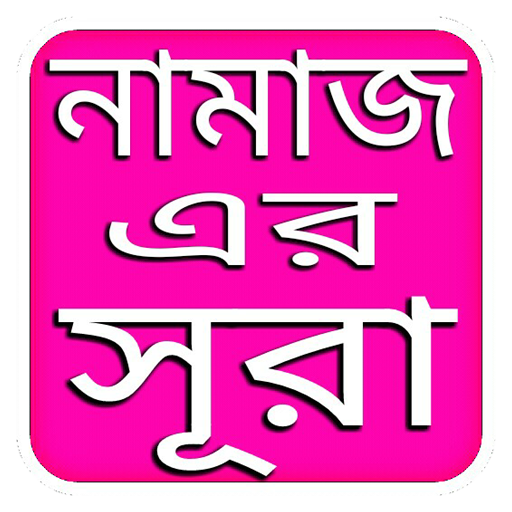 নামাজ সূরা সমূহ ও দোয়া