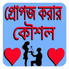 Descargar APK de প্রোপজ করার টিপ্স ও কৌশল