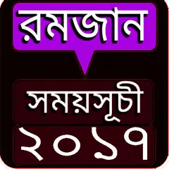 মাহে রমজান ২০১৭ APK download