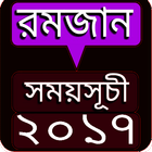 মাহে রমজান ২০১৭ icono