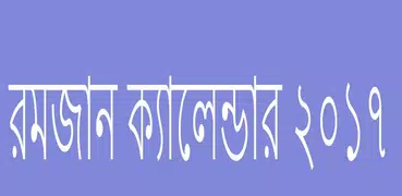 রমজান ক্যালেন্ডার ২০১৭