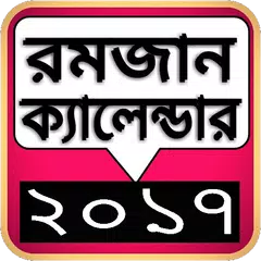 রমজান ক্যালেন্ডার ২০১৭ APK download