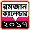 রমজান ক্যালেন্ডার ২০১৭ APK