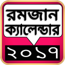 রমজান ক্যালেন্ডার ২০১৭ APK
