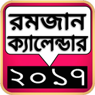 Icona রমজান ক্যালেন্ডার ২০১৭