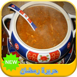 حريرة رمضان-شهيوات رمضان