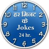 Har minute ke jokes in 24 hr icon