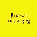 희래네애견미용실 APK