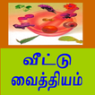 home remedy in tamil