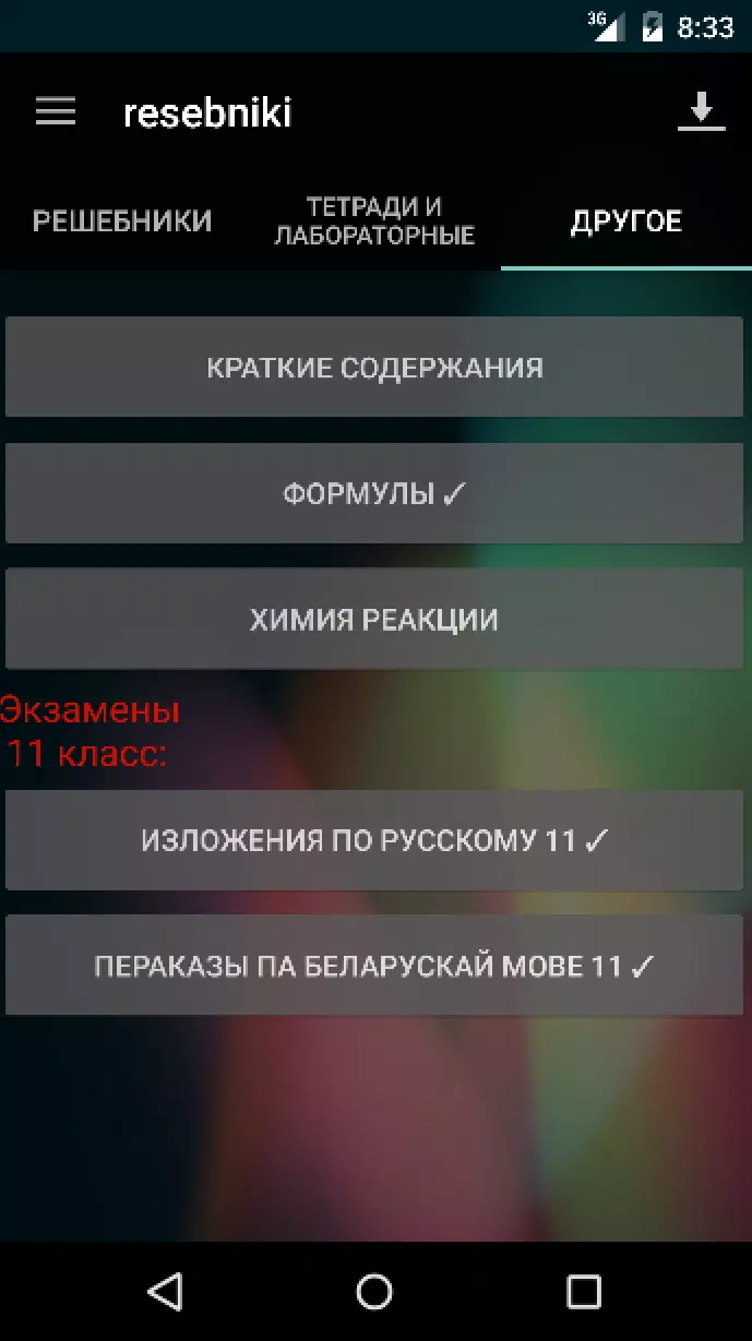 Скачать Белорусские Решебники ГДЗ APK Для Android