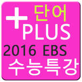 수능특강(2016EBS) +Plus 단어장(Free) icon