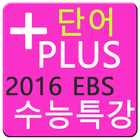 수능특강(2016EBS) +Plus 단어장(Free) icon